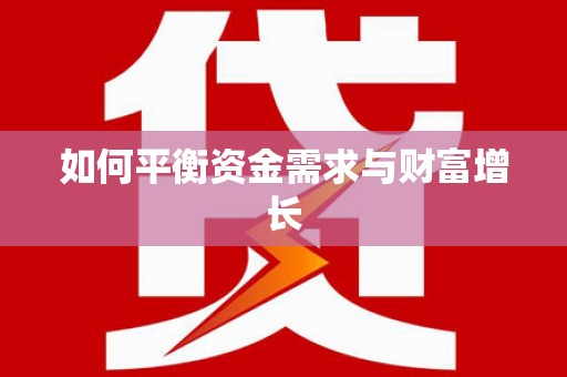 盐边如何平衡资金需求与财富增长