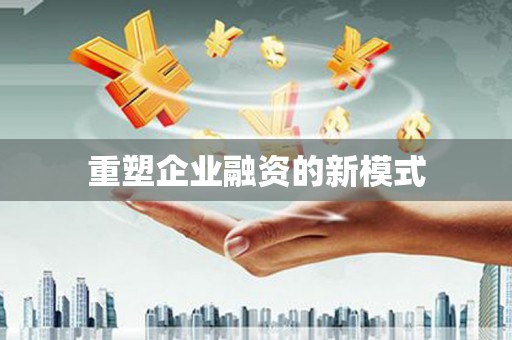 盐边重塑企业融资的新模式