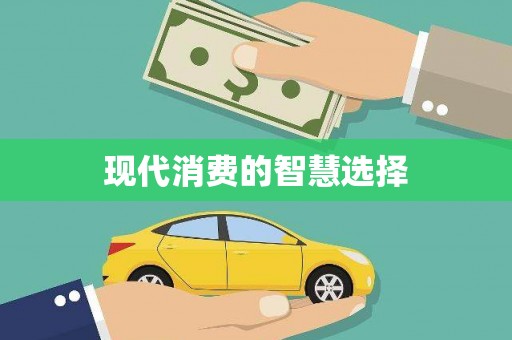 盐边现代消费的智慧选择