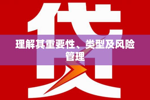 盐边理解其重要性、类型及风险管理