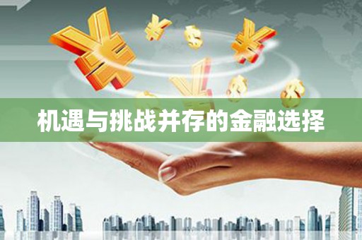 盐边机遇与挑战并存的金融选择