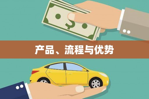 盐边产品、流程与优势