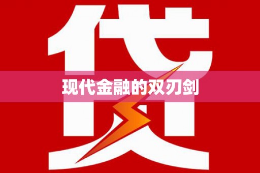 盐边现代金融的双刃剑