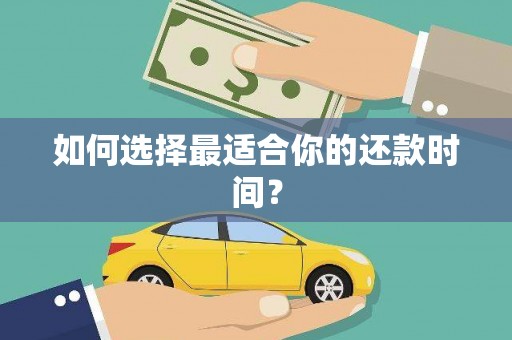 盐边如何选择最适合你的还款时间？
