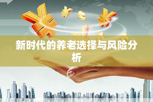 盐边新时代的养老选择与风险分析