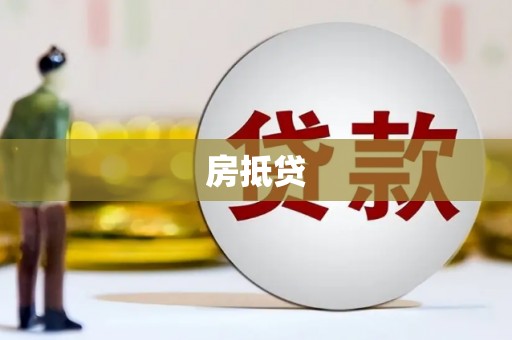 盐边房抵贷
