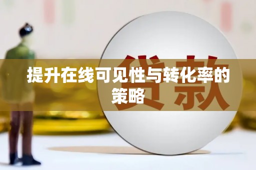 盐边提升在线可见性与转化率的策略