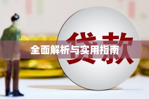 盐边全面解析与实用指南