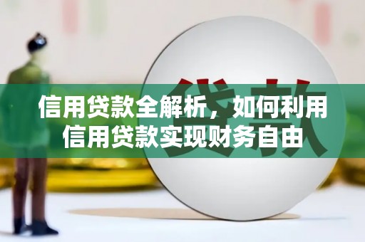 盐边信用贷款全解析，如何利用信用贷款实现财务自由