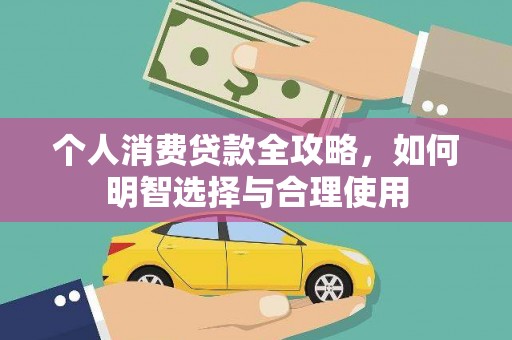 盐边个人消费贷款全攻略，如何明智选择与合理使用