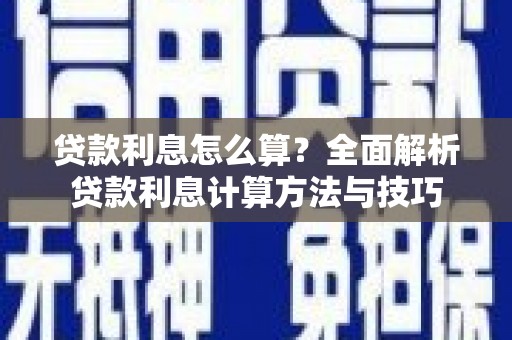 盐边贷款利息怎么算？全面解析贷款利息计算方法与技巧