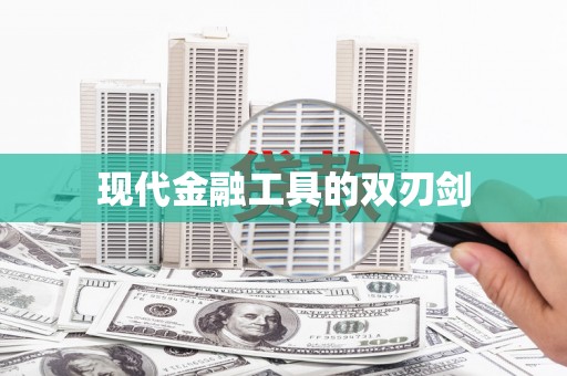 盐边现代金融工具的双刃剑