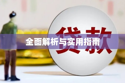 盐边全面解析与实用指南