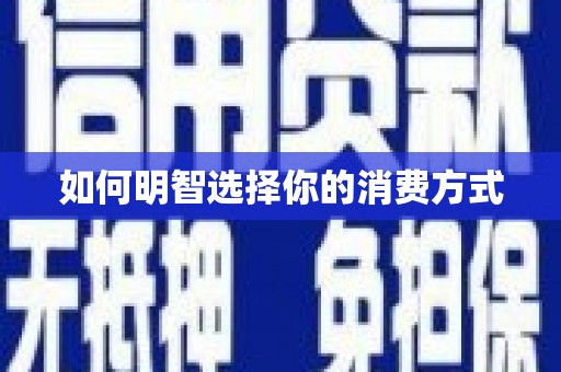盐边如何明智选择你的消费方式