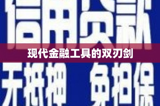 盐边现代金融工具的双刃剑