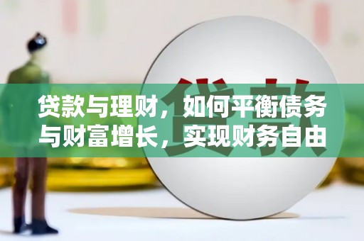 盐边贷款与理财，如何平衡债务与财富增长，实现财务自由