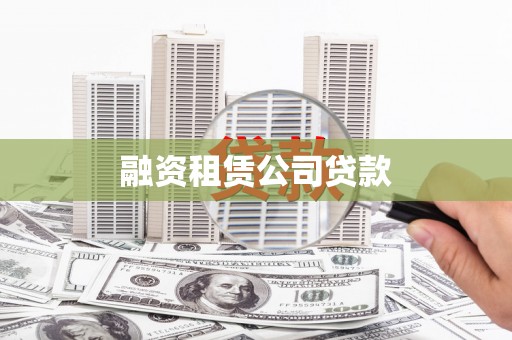 盐边融资租赁公司贷款
