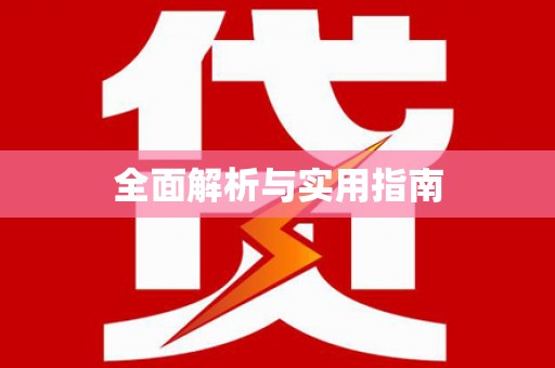盐边全面解析与实用指南