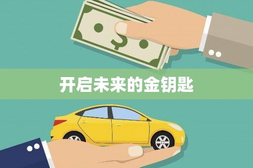 盐边开启未来的金钥匙