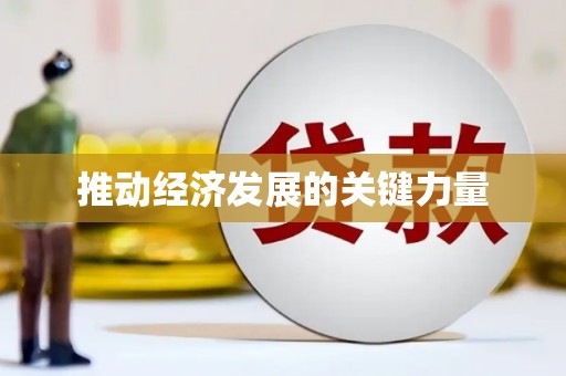 盐边推动经济发展的关键力量