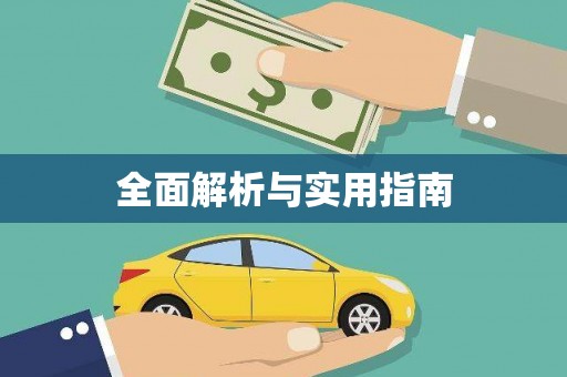 盐边全面解析与实用指南