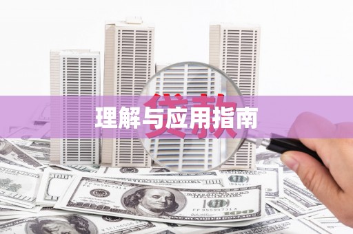 盐边理解与应用指南