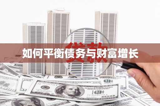 盐边如何平衡债务与财富增长