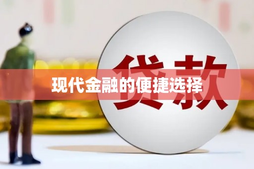盐边现代金融的便捷选择