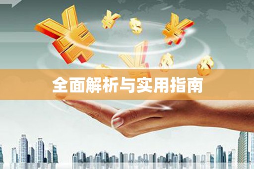 盐边全面解析与实用指南