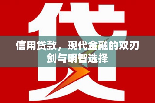 盐边信用贷款，现代金融的双刃剑与明智选择